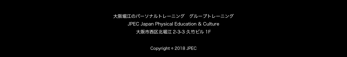 大阪堀江のパーソナルトレーニング　グループトレーニング JPEC Japan Physical Education & Culture
    
