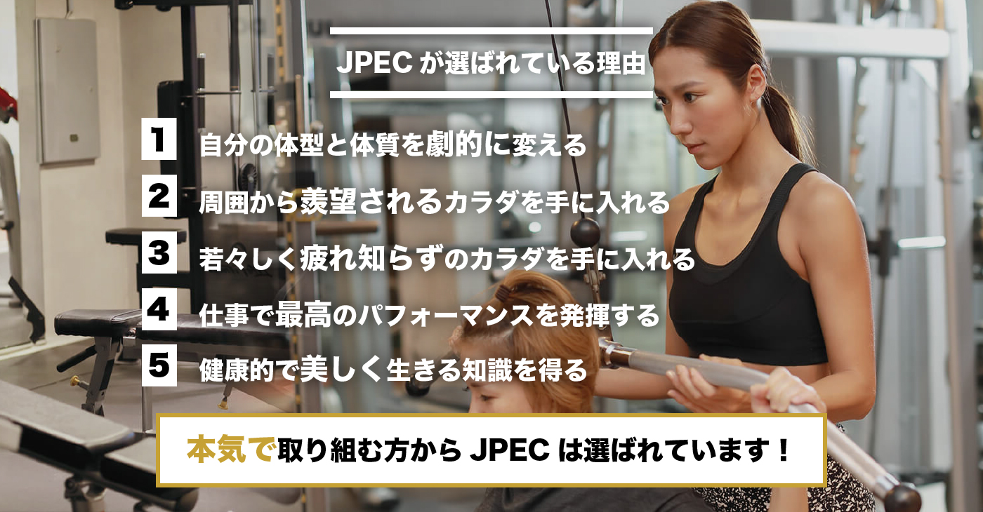 JPECが選ばれている理由