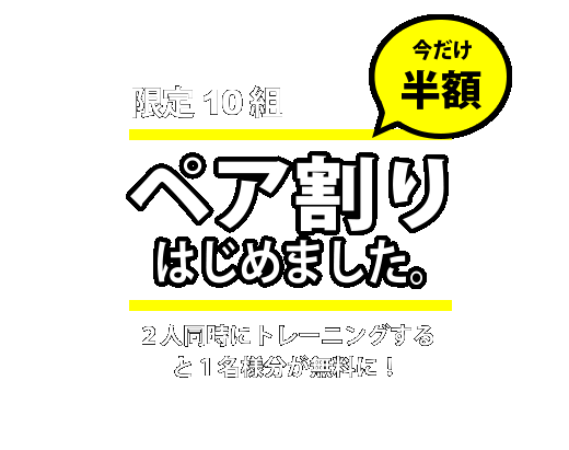限定10組 今だけ半額 ペア割はじめました