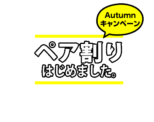 限定10組 今だけ半額 ペア割はじめました